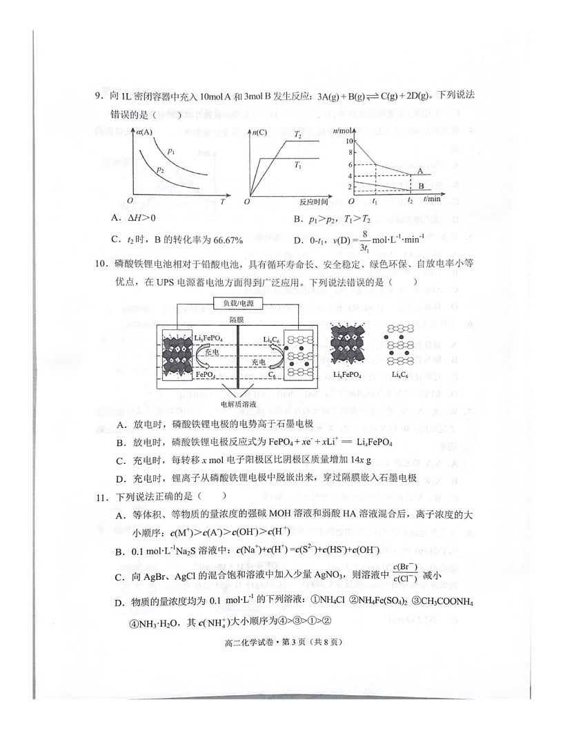 云南省红河州文山州2024-2025学年高二上学期期末检测化学试题第3页