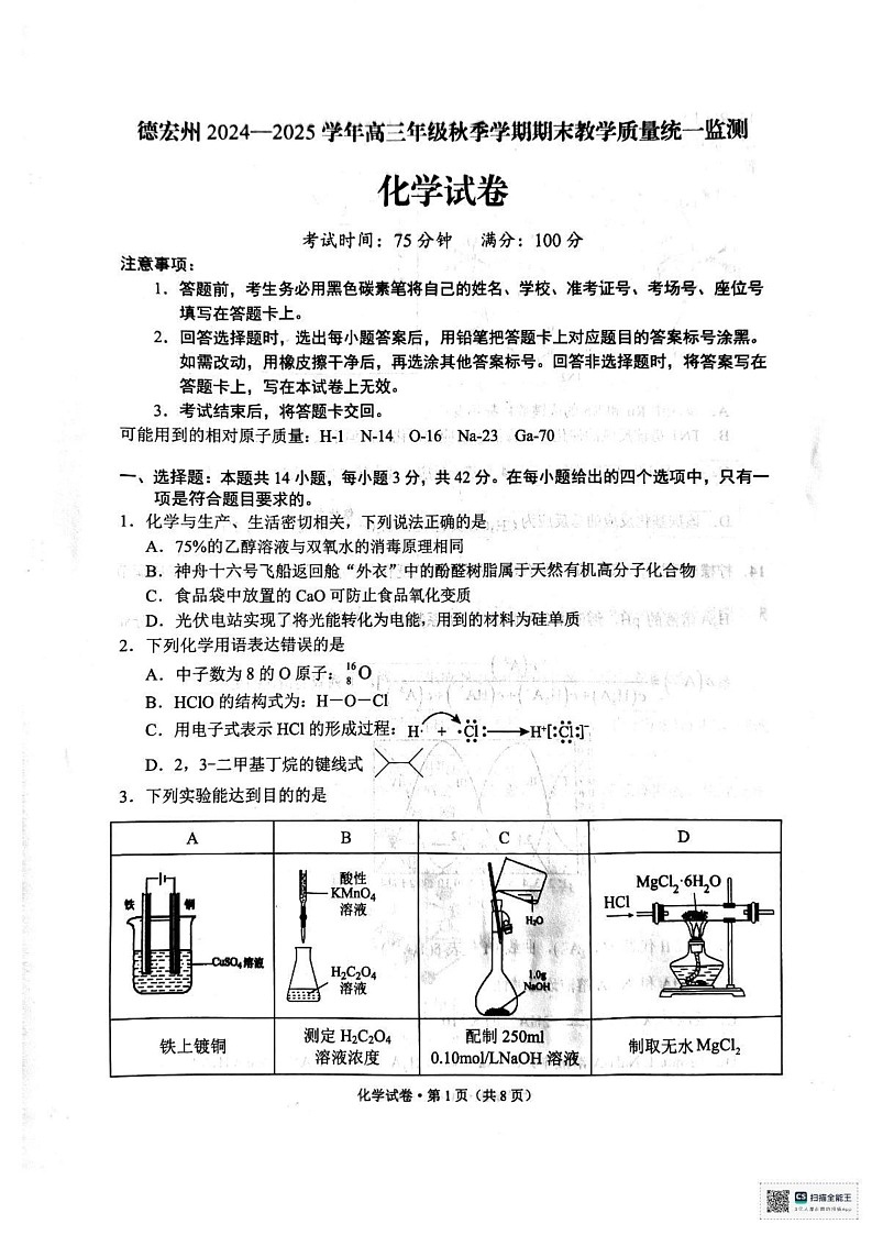 云南省德宏州2024-2025学年高三上学期1月期末化学试题第1页