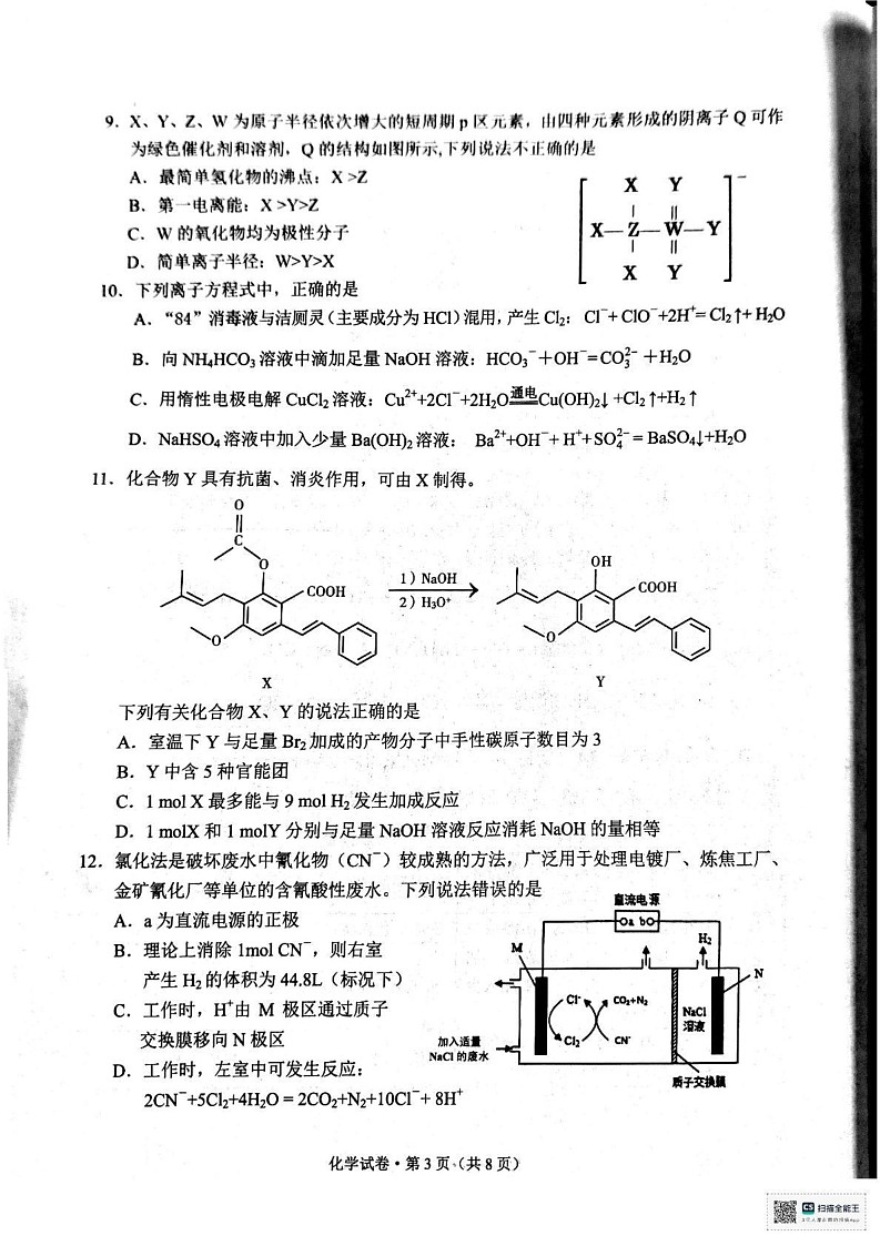 云南省德宏州2024-2025学年高三上学期1月期末化学试题第3页