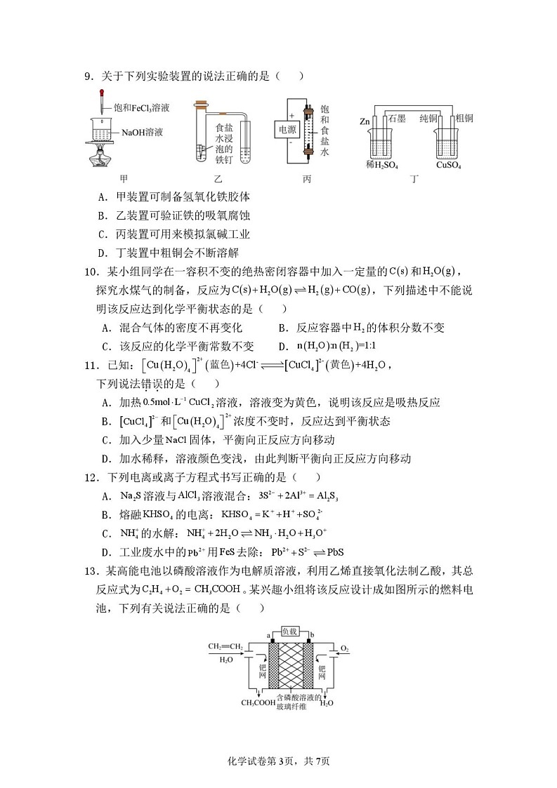 云南省西双版纳傣族自治州第一中学等四校2024-2025学年高二上学期期末检测化学试卷第3页