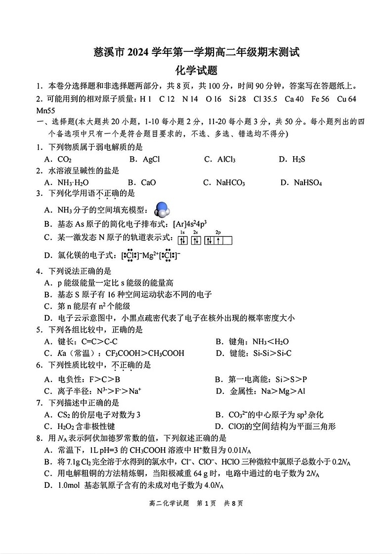 浙江省慈溪市2024-2025学年高二上学期期末统考化学试题第1页