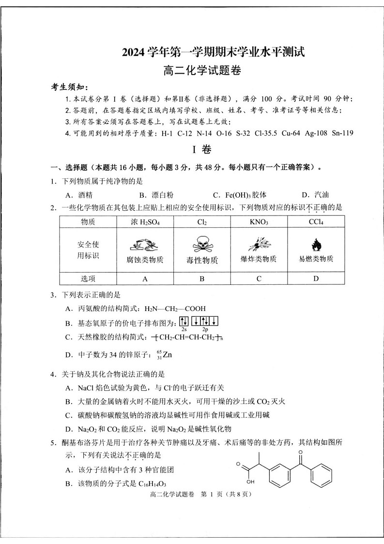 浙江省杭州市2024-2025学年高二上学期1月期末考试 化学试题第1页