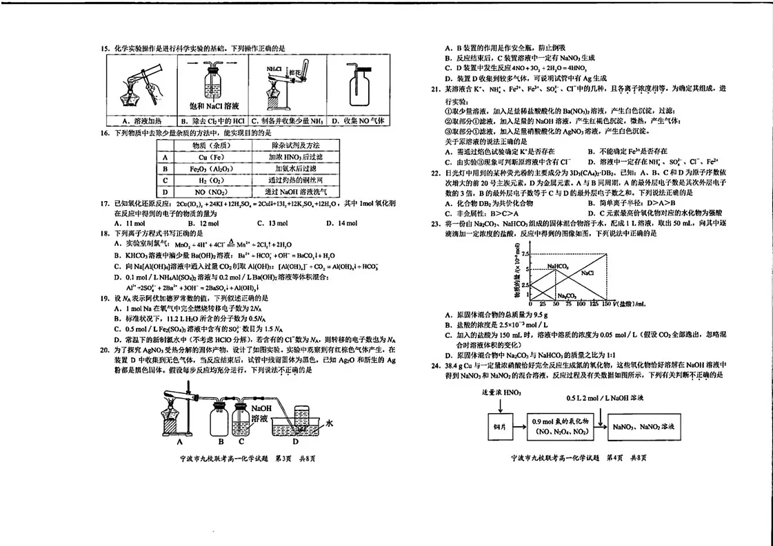 浙江省宁波市2024-2025学年高一上学期期末九校联考 化学试题第2页