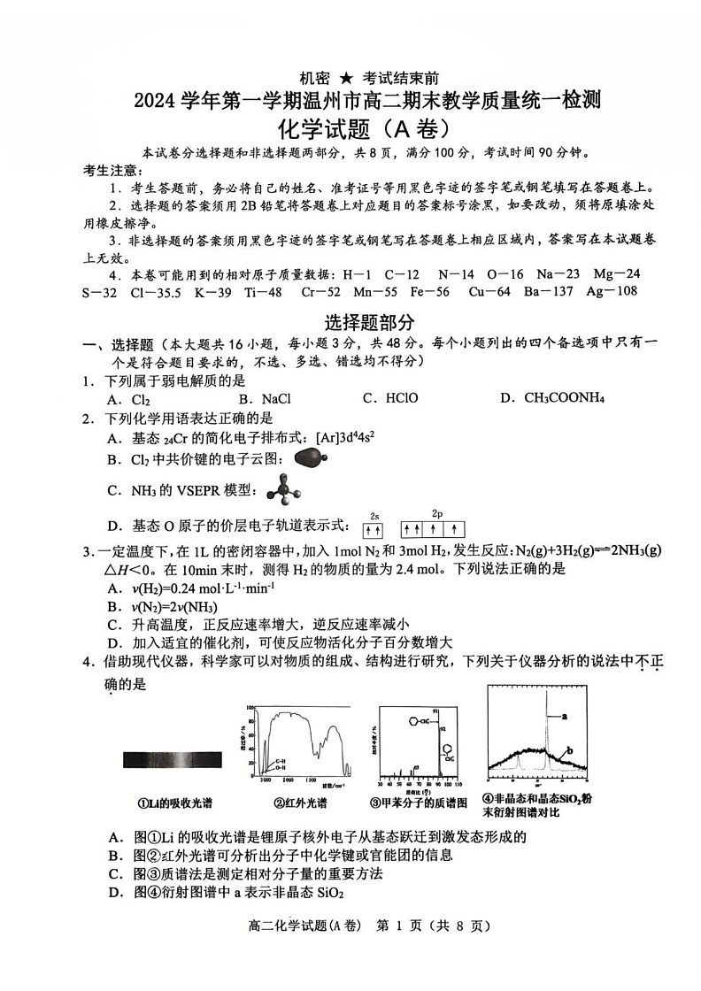 浙江省温州市2024-2025学年高二上学期期末教学质量统一检测 化学试题(A卷)第1页