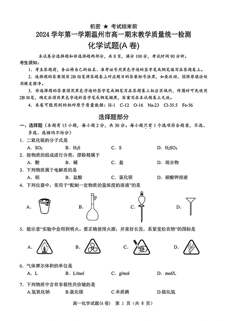 浙江省温州市2024-2025学年高一上学期1月期末统考 化学试题（A卷）第1页