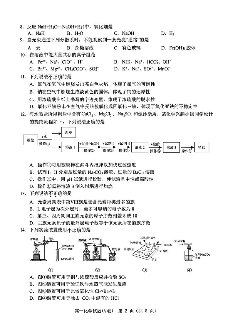 浙江省温州市2024-2025学年高一上学期1月期末统考 化学试题（A卷）第2页