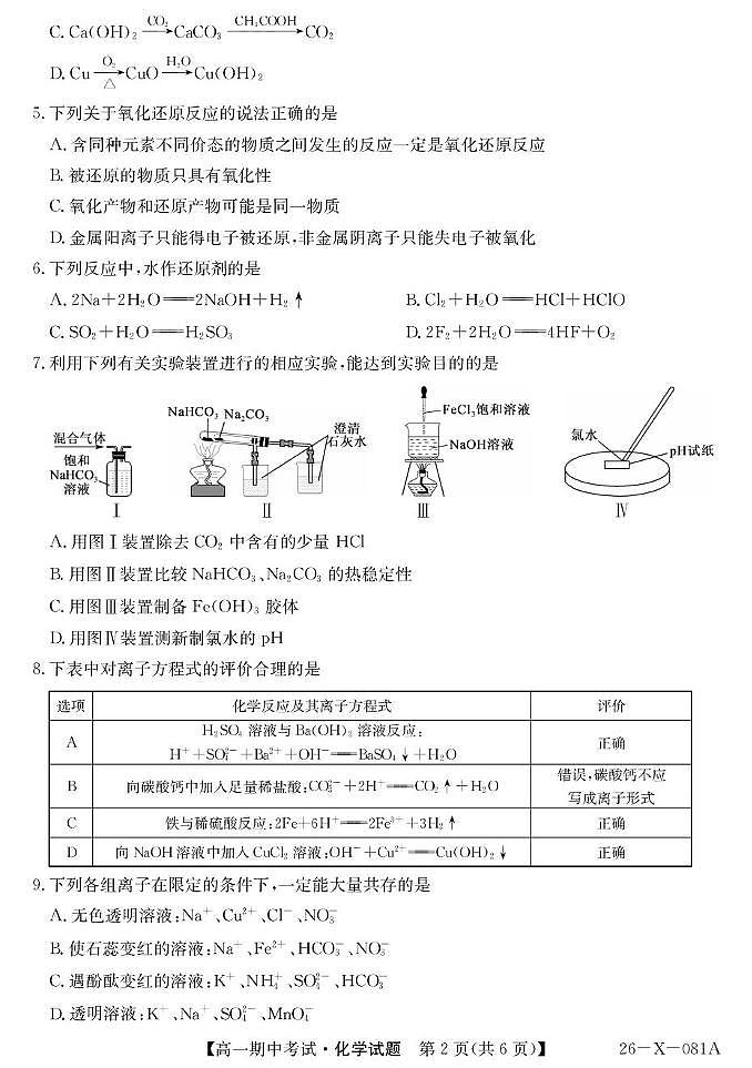 广东省部分重点高中2025-2026学年高一上学期10月期中化学考试（含答案）第2页