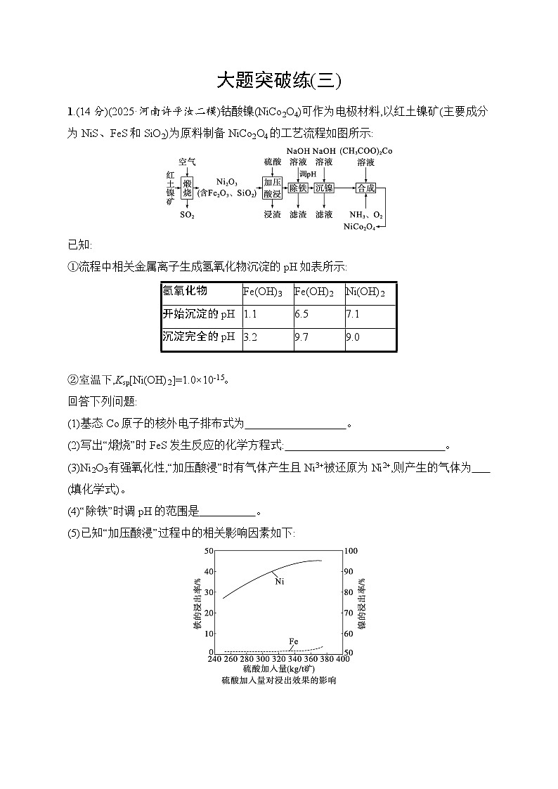 2026届高三化学二轮复习试题大题突破练3（Word版附解析）第1页