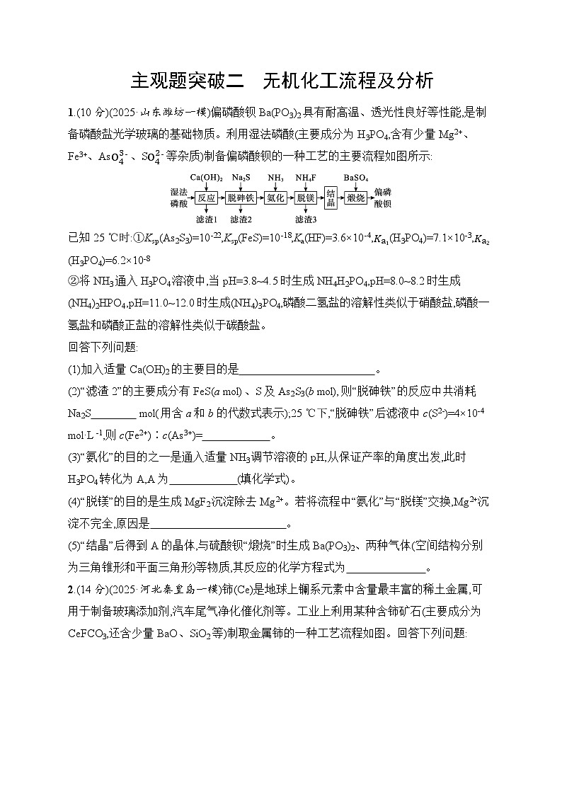 2026届高三化学二轮复习试题主观题突破2无机化工流程及分析（Word版附解析）第1页
