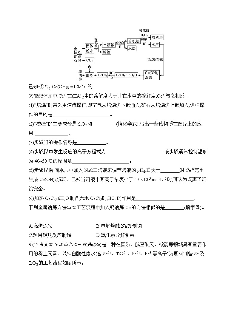 2026届高三化学二轮复习试题主观题突破2无机化工流程及分析（Word版附解析）第2页
