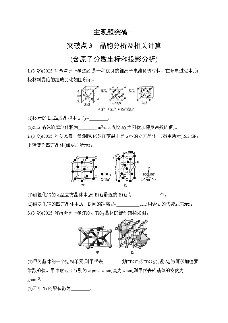 2026届高三化学二轮复习试题主观题突破1突破点3晶胞分析及相关计算（Word版附解析）第1页