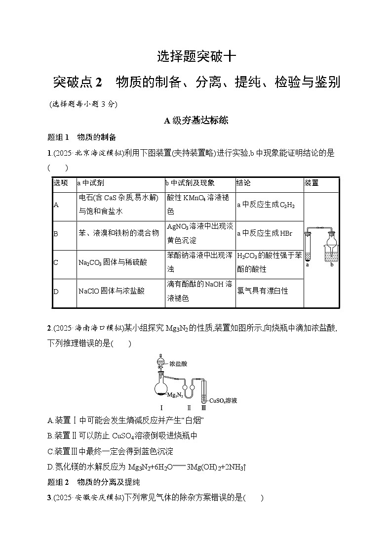 2026届高三化学二轮复习试题选择题突破10突破点2物质的制备、分离、提纯、检验与鉴别（Word版附解析）第1页