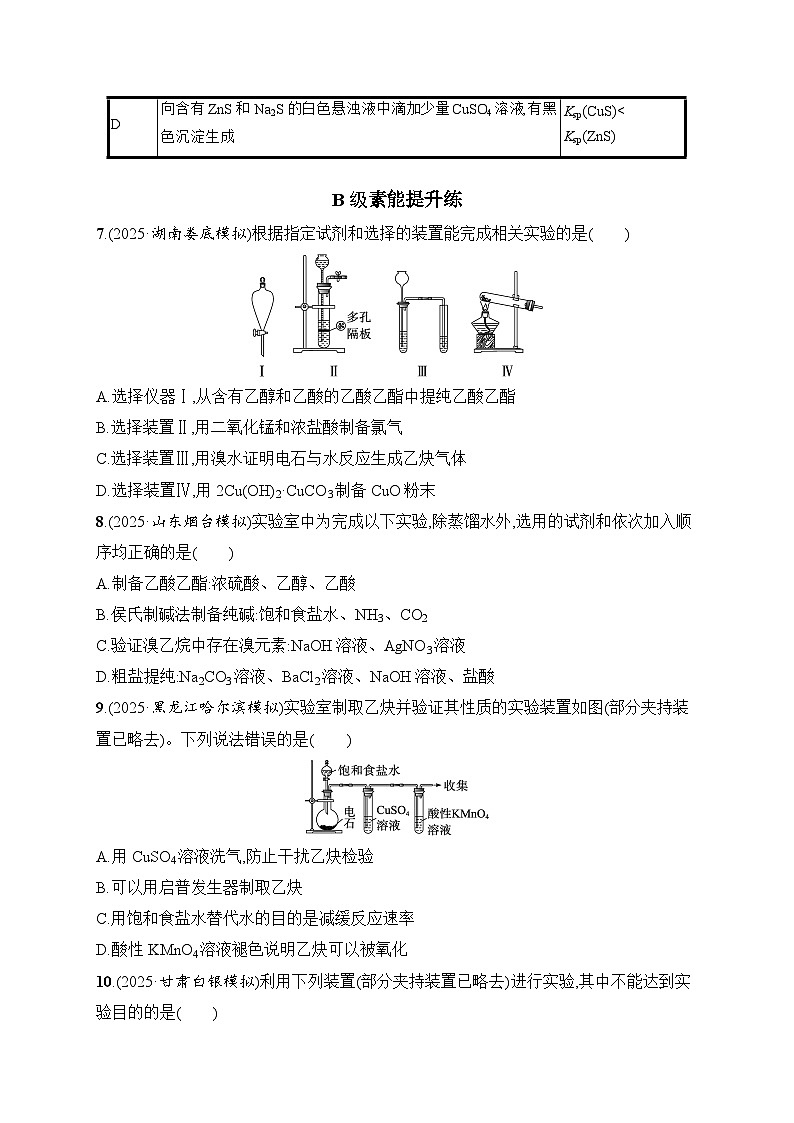 2026届高三化学二轮复习试题选择题突破10突破点2物质的制备、分离、提纯、检验与鉴别（Word版附解析）第3页