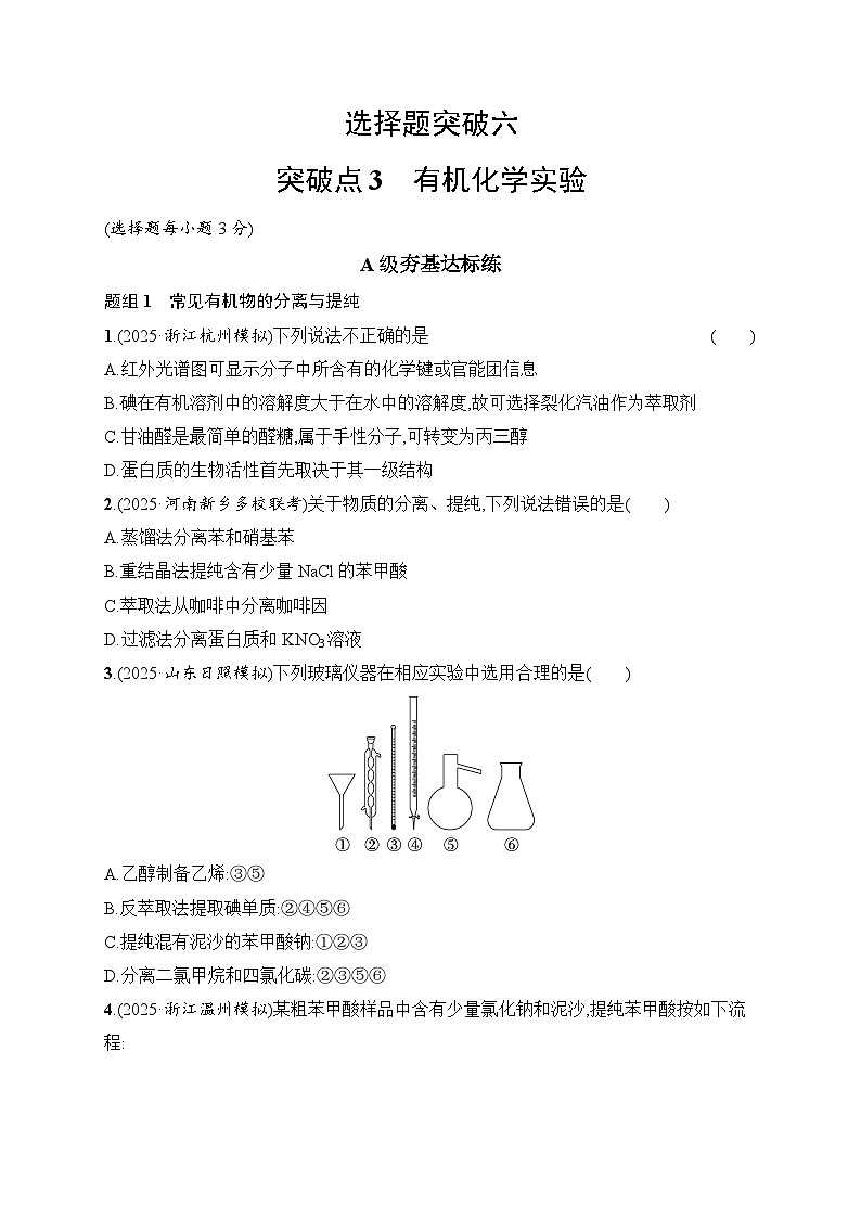 2026届高三化学二轮复习试题选择题突破6突破点3有机化学实验（Word版附解析）第1页