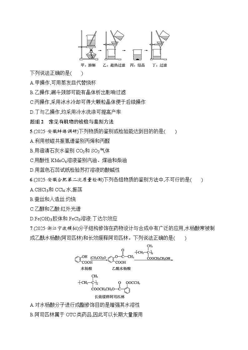 2026届高三化学二轮复习试题选择题突破6突破点3有机化学实验（Word版附解析）第2页
