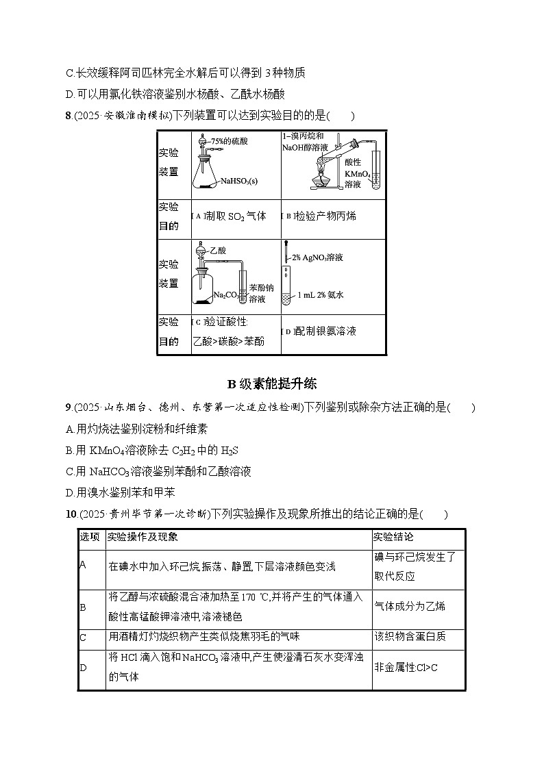 2026届高三化学二轮复习试题选择题突破6突破点3有机化学实验（Word版附解析）第3页