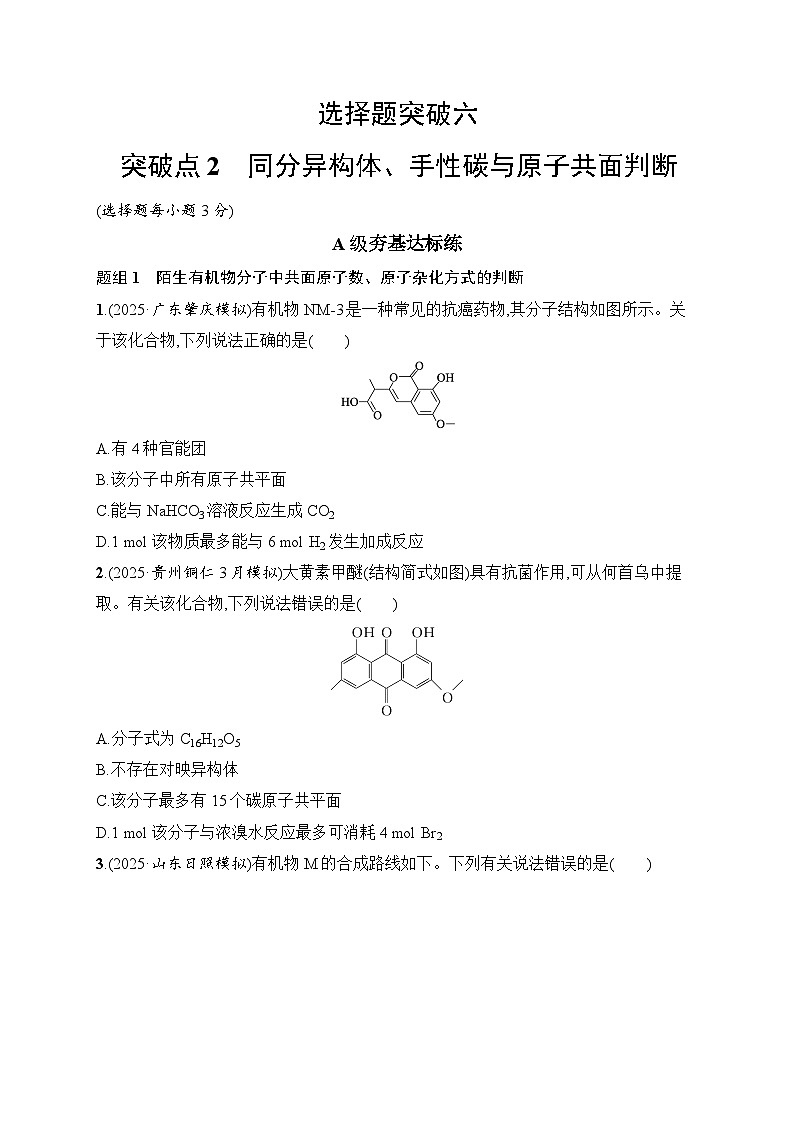 2026届高三化学二轮复习试题选择题突破6突破点2同分异构体、手性碳与原子共面判断（Word版附解析）第1页