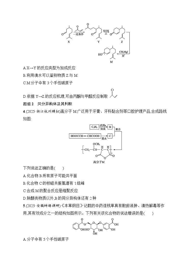 2026届高三化学二轮复习试题选择题突破6突破点2同分异构体、手性碳与原子共面判断（Word版附解析）第2页