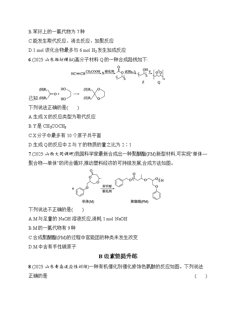 2026届高三化学二轮复习试题选择题突破6突破点2同分异构体、手性碳与原子共面判断（Word版附解析）第3页