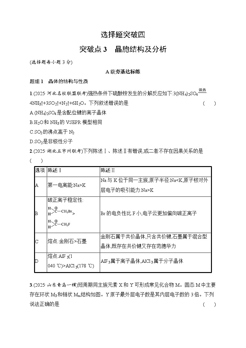 2026届高三化学二轮复习试题选择题突破4突破点3晶胞结构及分析（Word版附解析）第1页