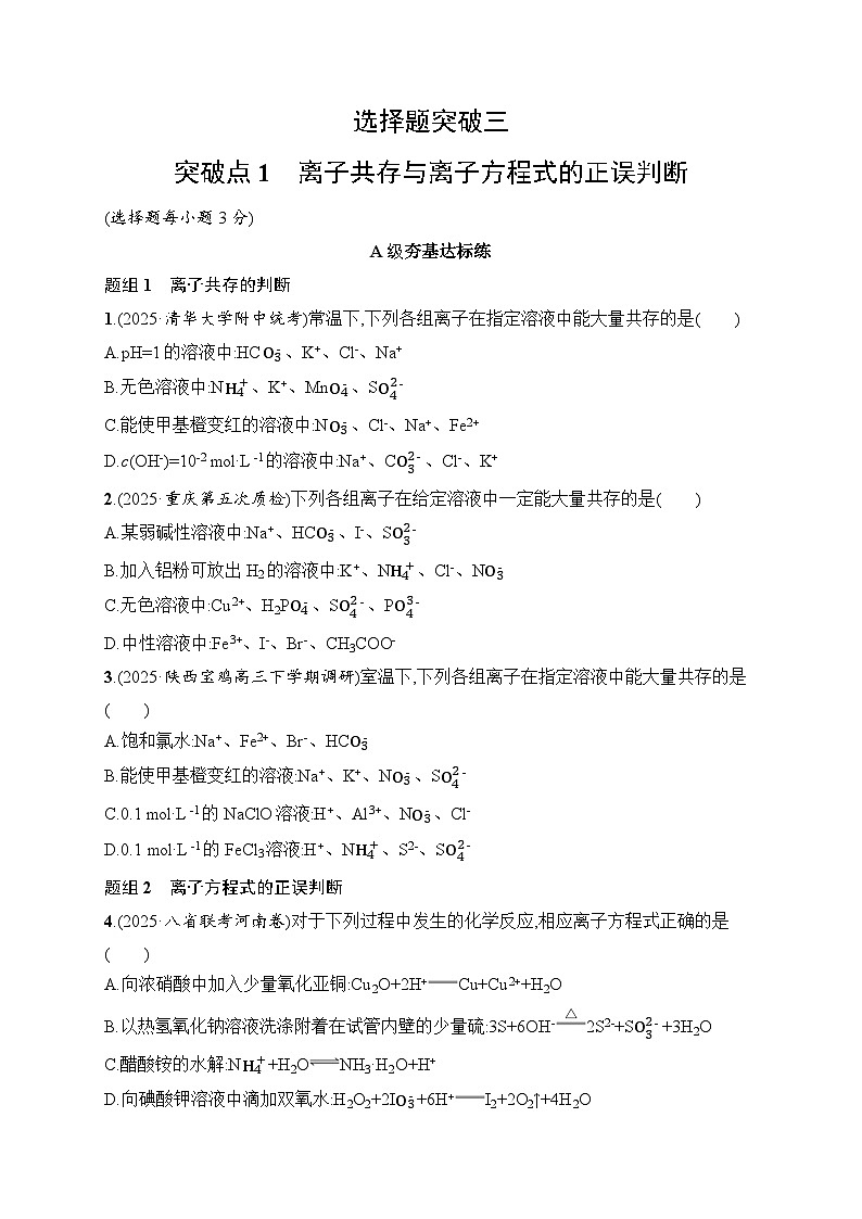 2026届高三化学二轮复习试题选择题突破3突破点1离子共存与离子方程式的正误判断（Word版附解析）第1页