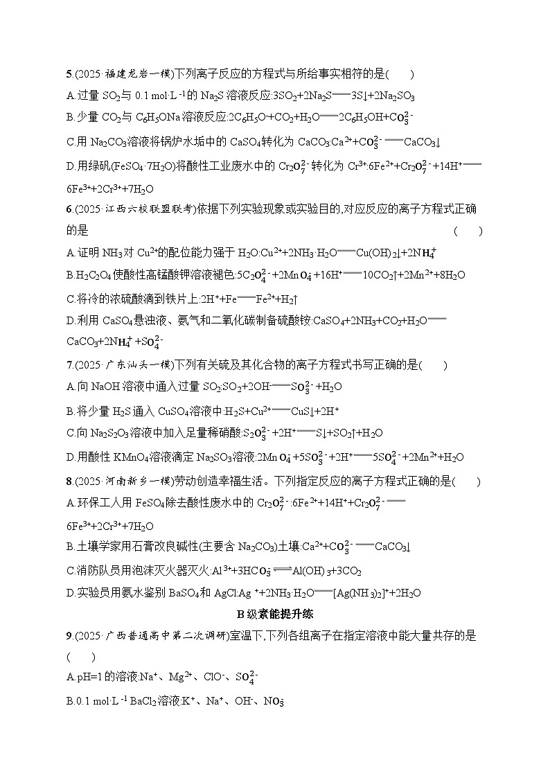 2026届高三化学二轮复习试题选择题突破3突破点1离子共存与离子方程式的正误判断（Word版附解析）第2页