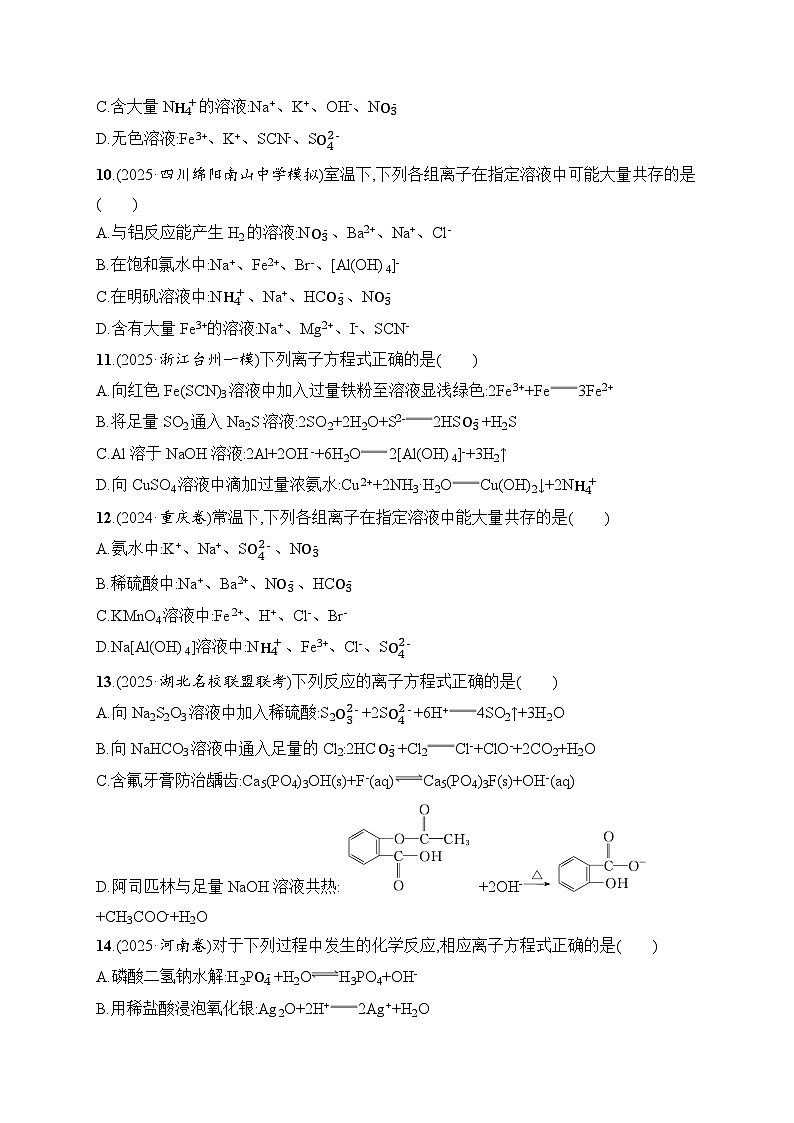 2026届高三化学二轮复习试题选择题突破3突破点1离子共存与离子方程式的正误判断（Word版附解析）第3页