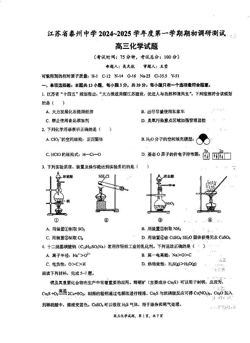 江苏省泰州中学2024-2025学年高三上学期开学考试化学试题第1页