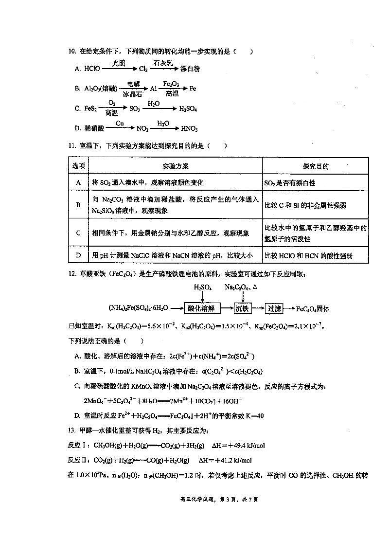 江苏省泰州中学2024-2025学年高三上学期开学考试化学试题第3页