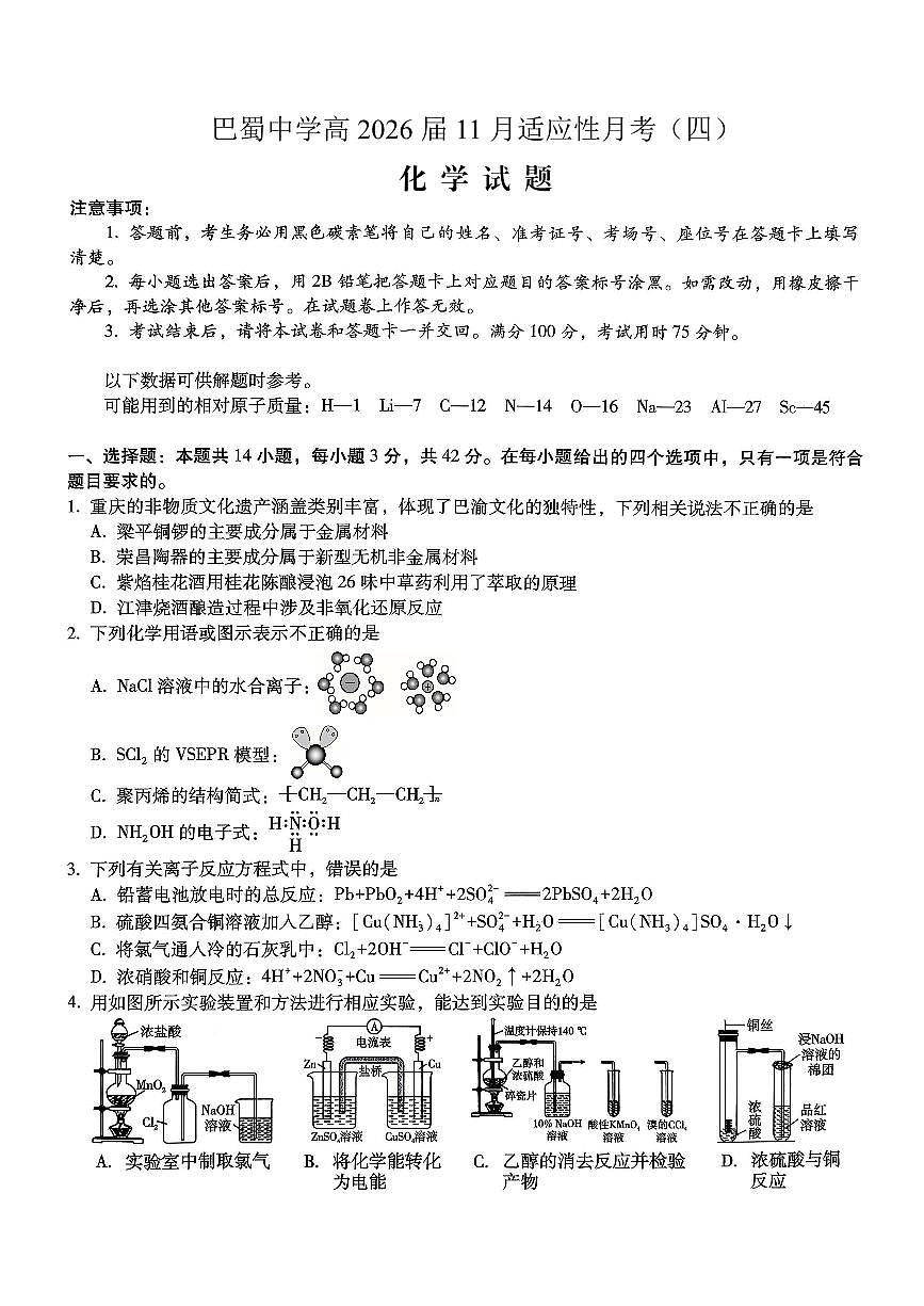 巴蜀中学2026届高考适应性月考卷（四）化学第1页