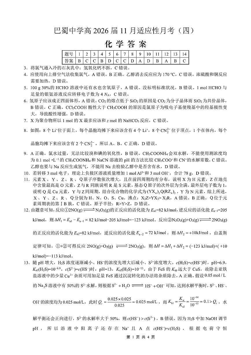 巴蜀中学2026届高考适应性月考卷（四）化学答案第1页