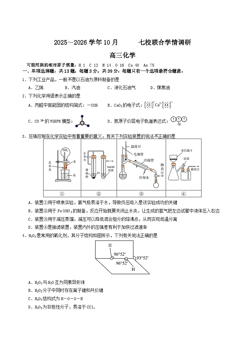 江苏省南京市七校联合体2026届高三上学期10月学情调研化学试卷第1页
