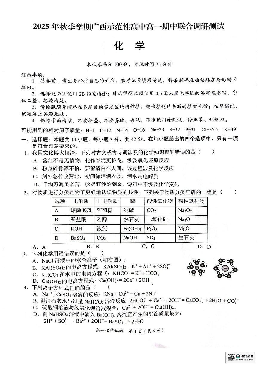 广西示范性高中2025-2026学年高一上学期期中联合调研测试化学试卷（含答案）第1页