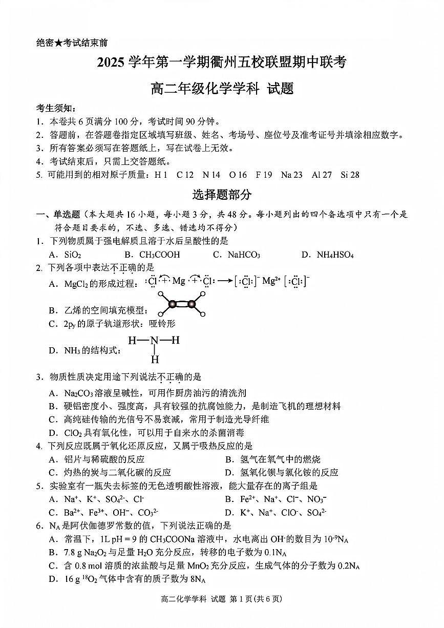 浙江衢州五校联盟2025年11月高二上学期期中联考化学试卷（含答案）第1页
