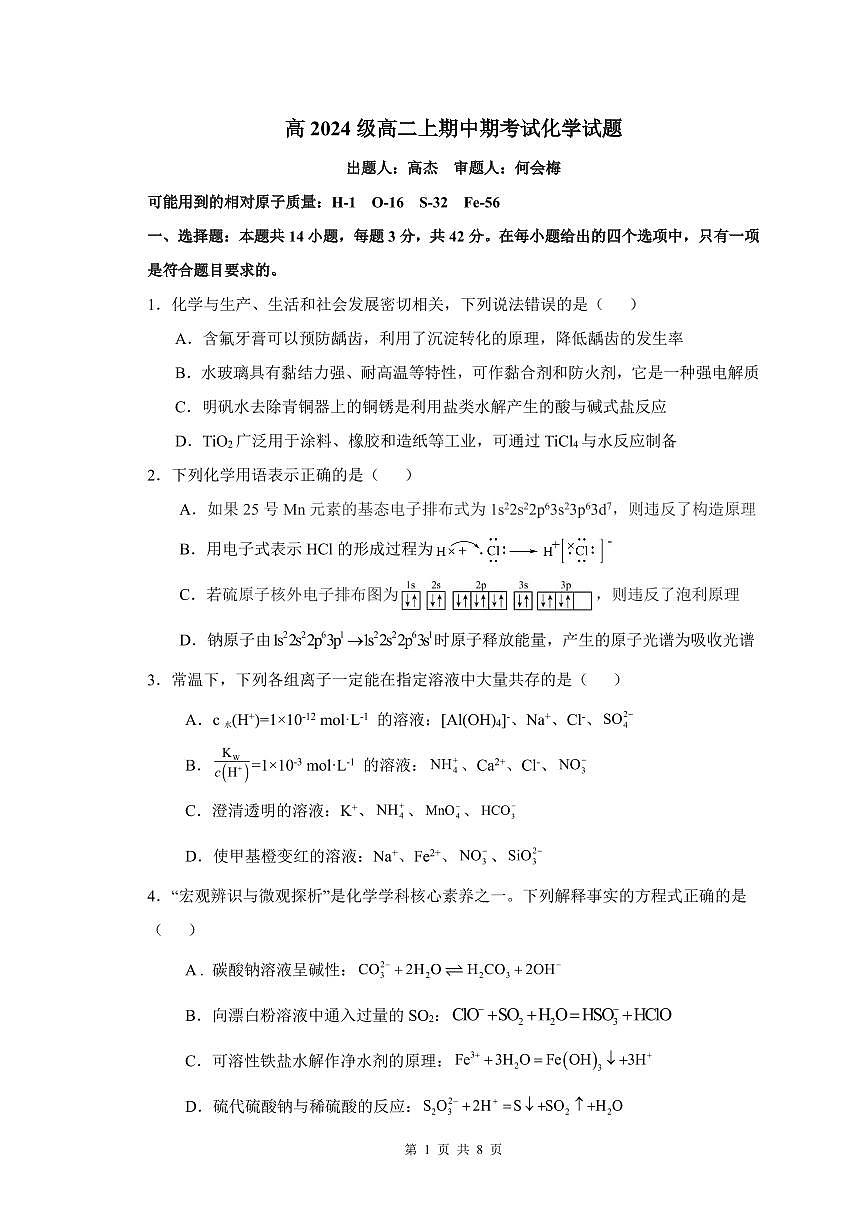 重庆市万州二中2025-2026学年高二上学期期中考试化学试题第1页