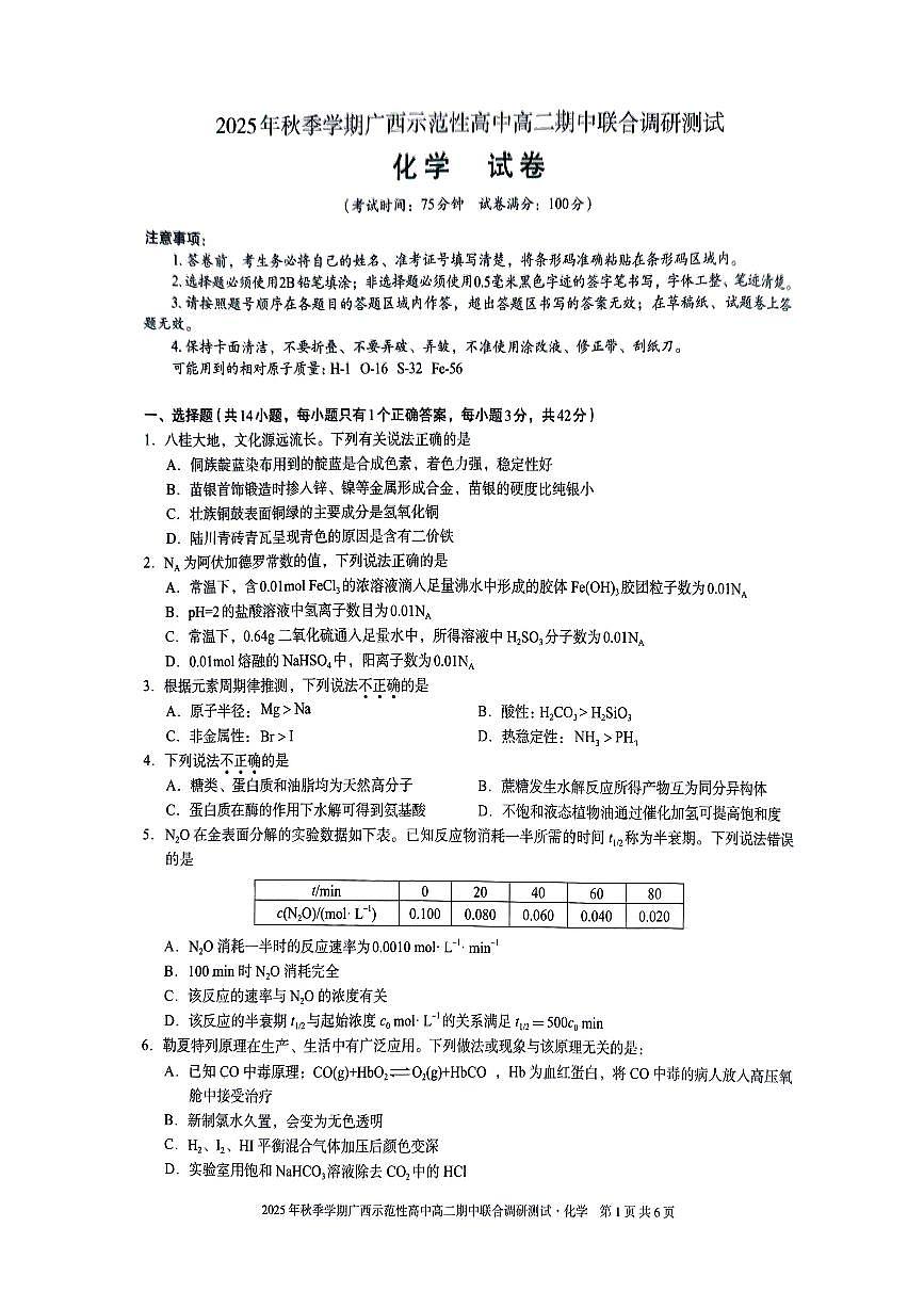 广西示范性高中2025-2026学年高二上学期期中联合调研测试化学试卷第1页