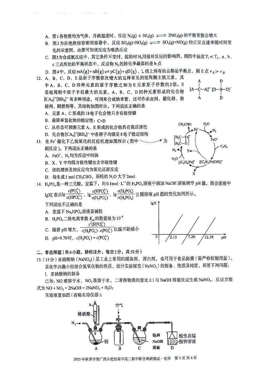 广西示范性高中2025-2026学年高二上学期期中联合调研测试化学试卷第3页