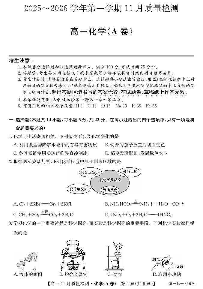 安徽省县中联盟2025-2026学年第一学期高一期中考试化学试卷（A卷）（含答案）第1页