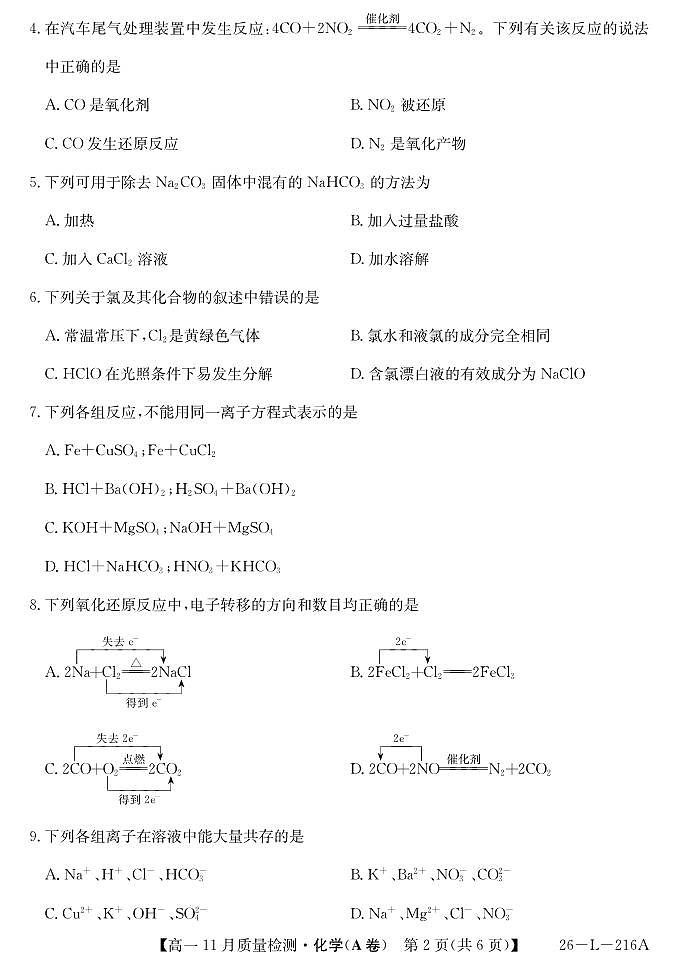 安徽省县中联盟2025-2026学年第一学期高一期中考试化学试卷（A卷）（含答案）第2页