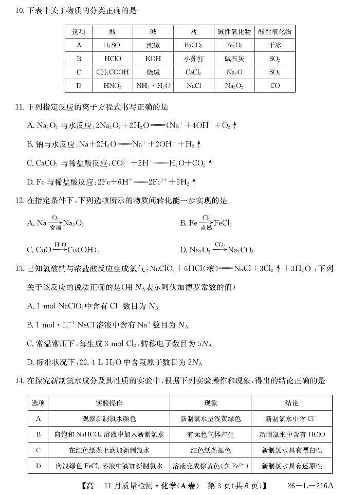安徽省县中联盟2025-2026学年第一学期高一期中考试化学试卷（A卷）（含答案）第3页