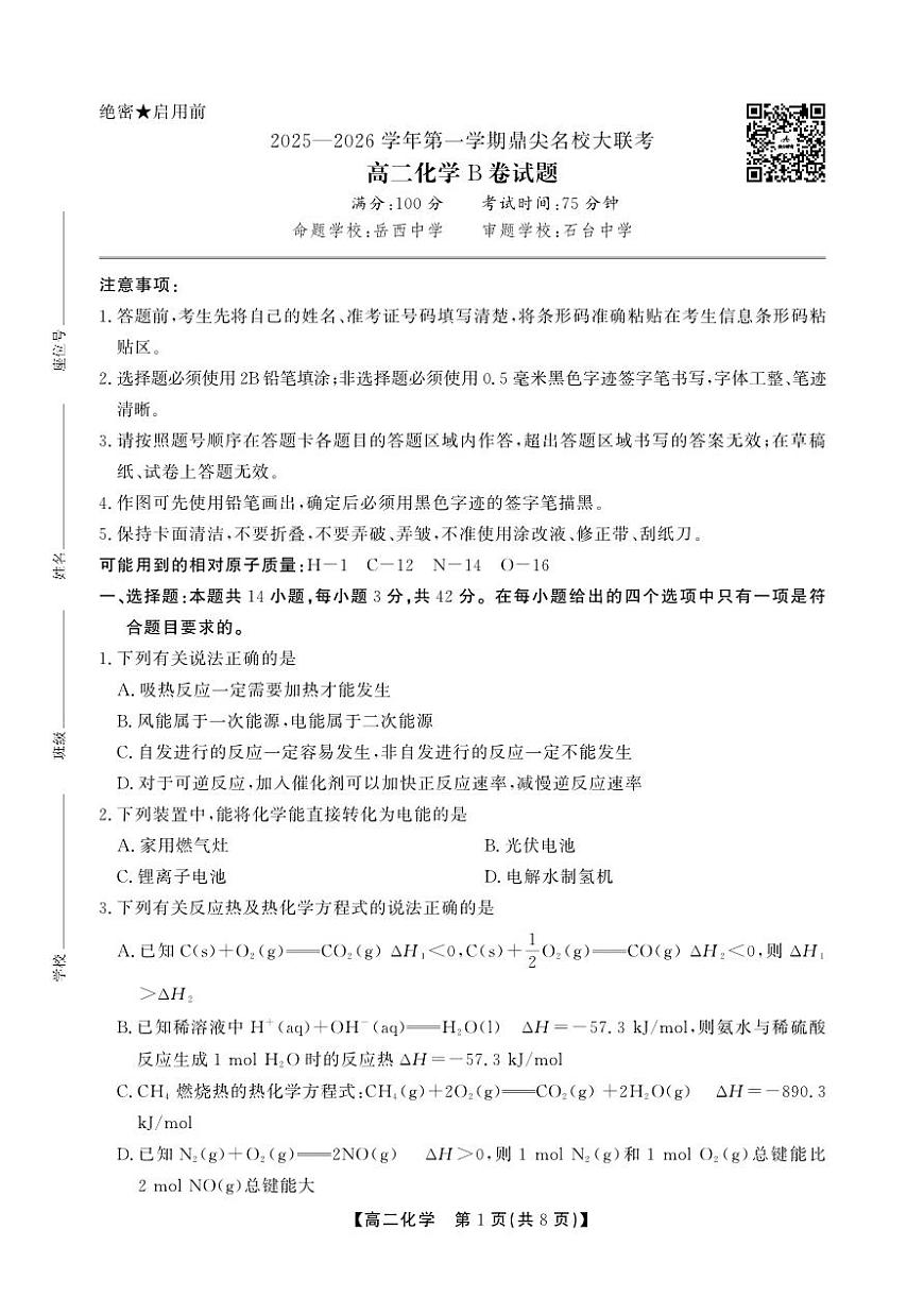 安徽省鼎尖名校大联考2025-2026学年上学期高二11月期中考试化学试卷B卷（含答案）第1页