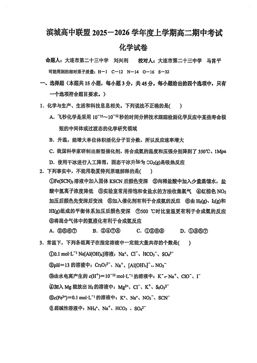 辽宁省大连市滨城高中联盟2025-2026学年高二上学期11月期中考试化学试卷第1页