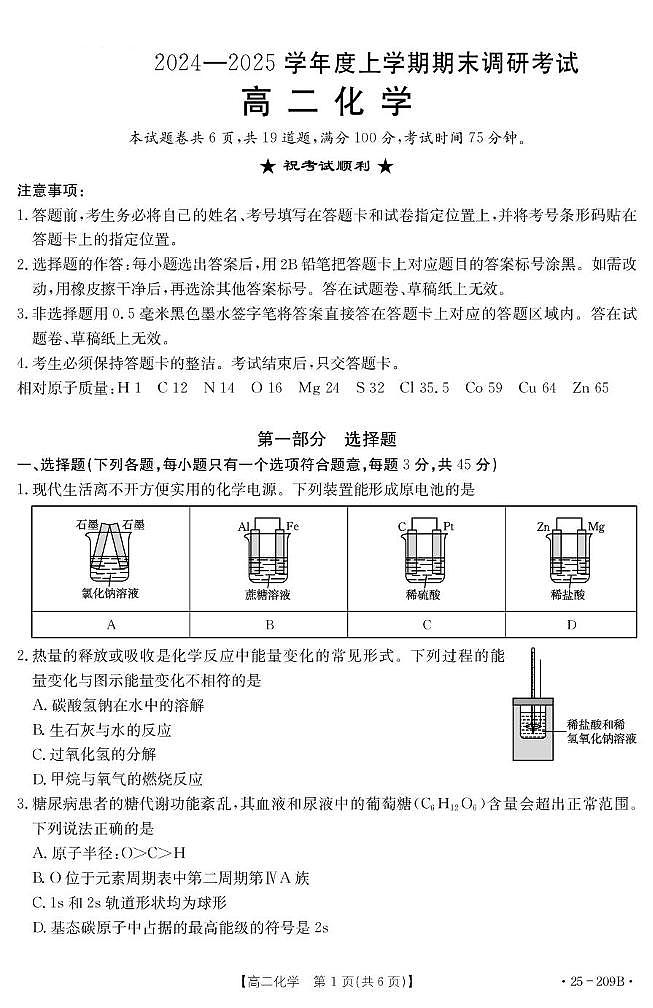 湖北省十堰市重点高中2024-2025学年高二上学期期末调研考试化学试卷（含答案）第1页