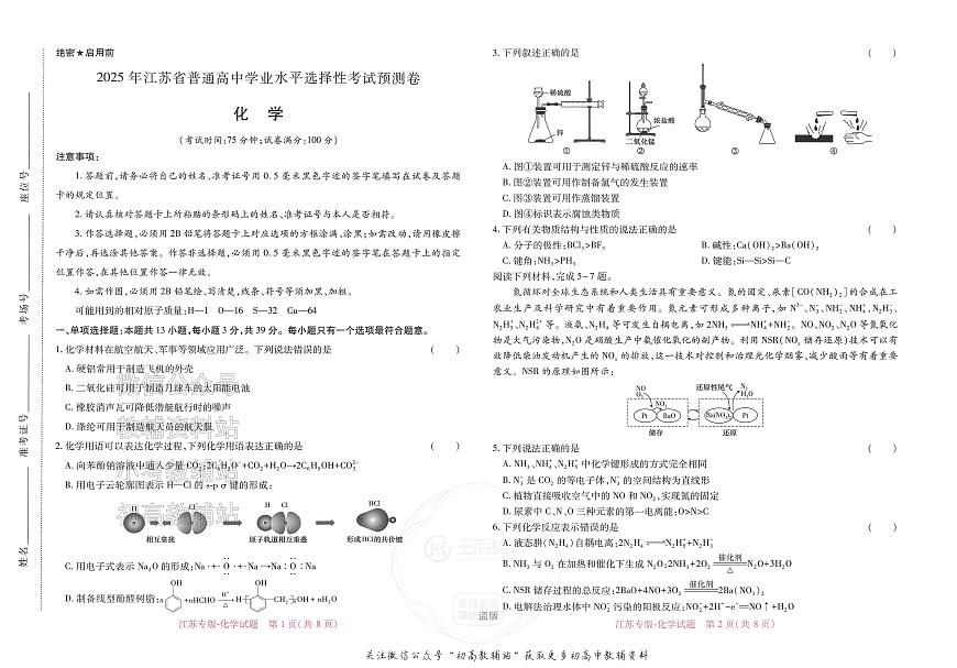 2025版《高考押题预测卷》（江苏专版） 化学第1页