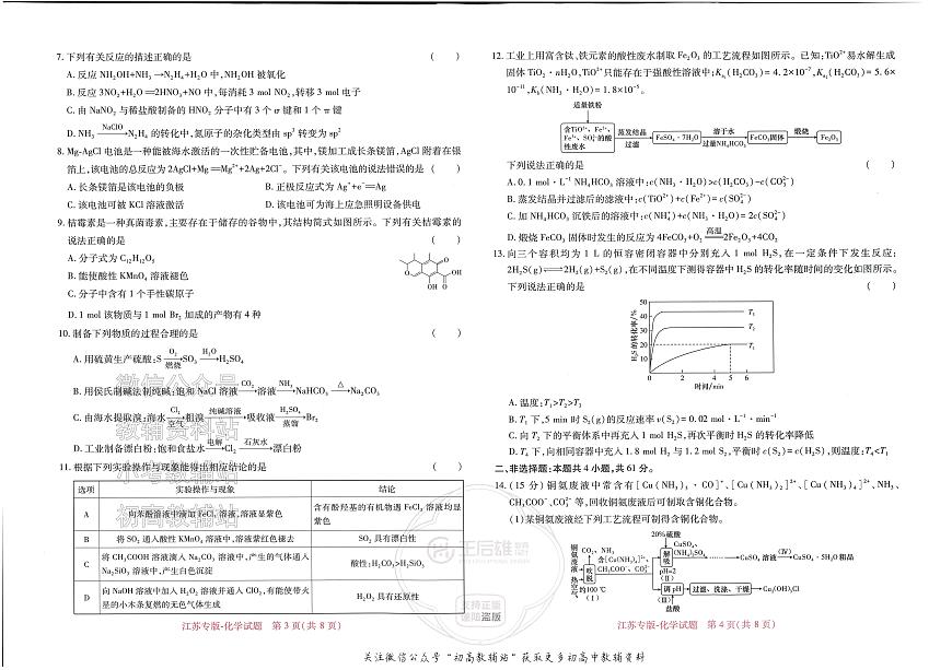 2025版《高考押题预测卷》（江苏专版） 化学第2页