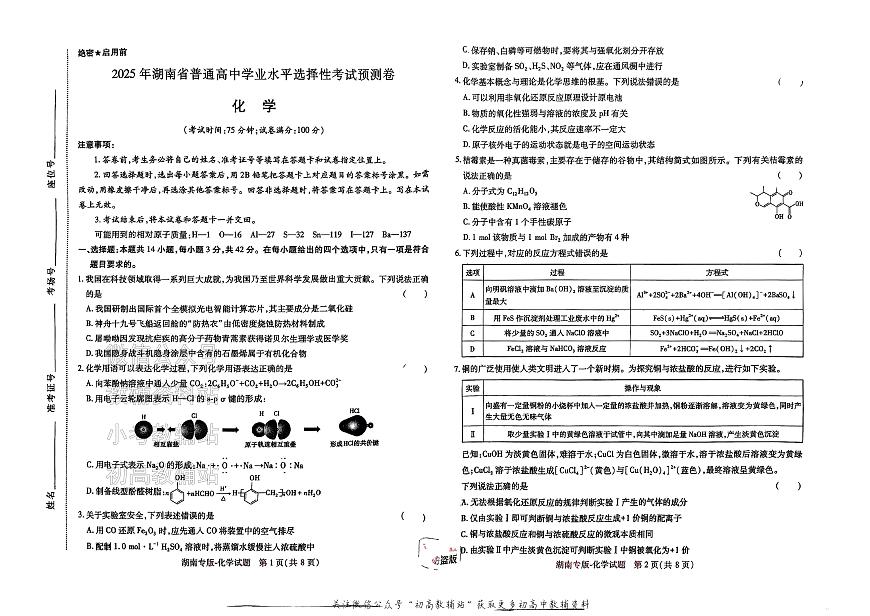 2025版《高考押题预测卷》（湖南专版） 化学第1页