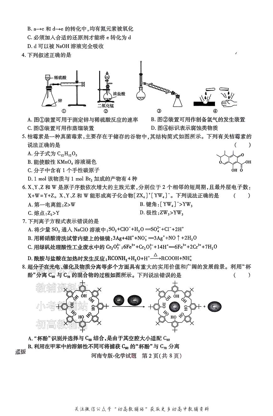 高考押题预测卷 2025河南专版 化学第2页