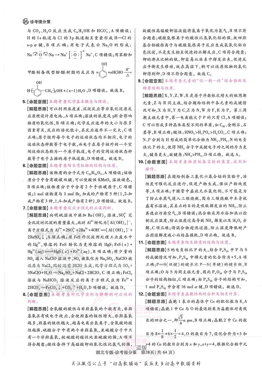 2025版《高考押题预测卷》（湖北专版）化学答案第3页