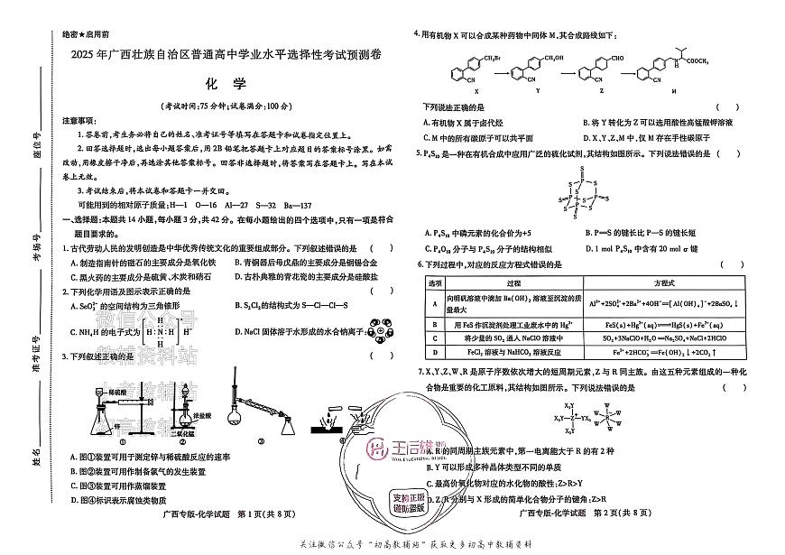 高考押题预测卷 2025广西专版 化学第1页