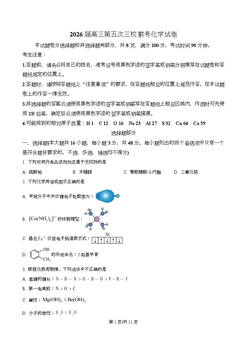 浙江省三校2026届高三上学期第五次联考化学试题 Word版无答案第1页